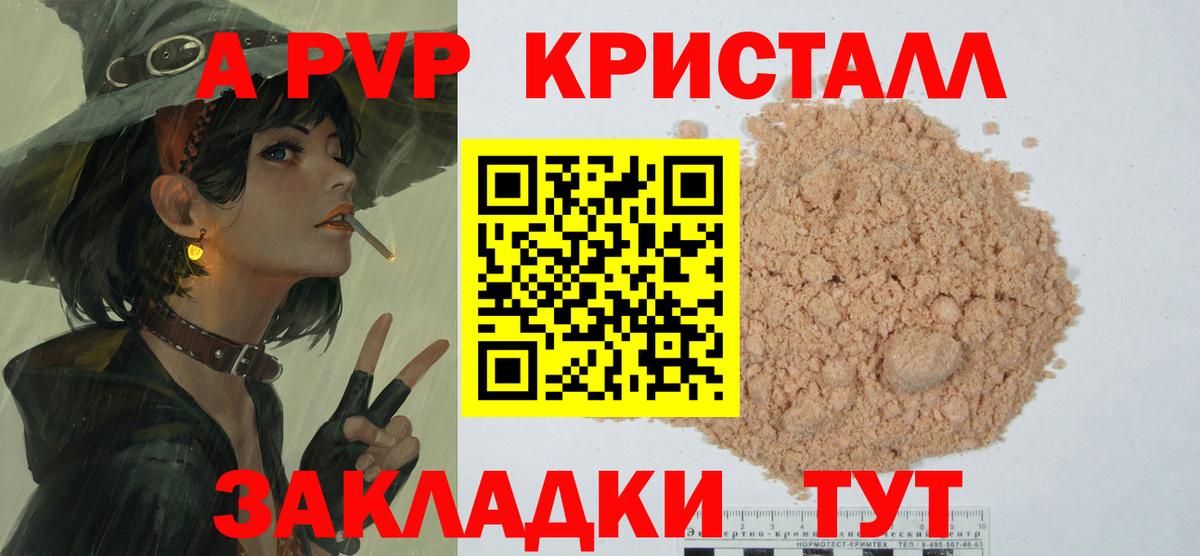 A PVP кристаллы Мыски
