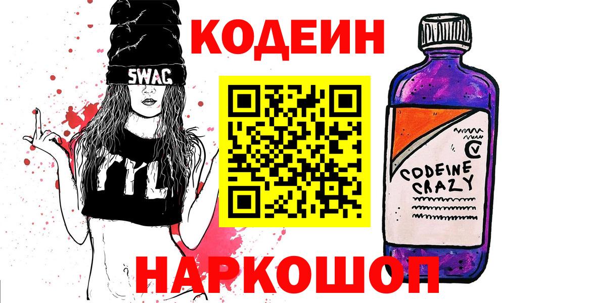 Кодеин напиток Lean (лин) Мыски