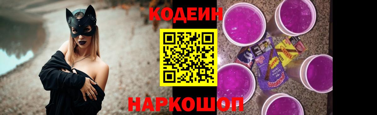 как найти закладки  Кодеин Purple Drank  Вход с VPN  Мыски  Кодеиновый сироп Lean Purple Drank 
