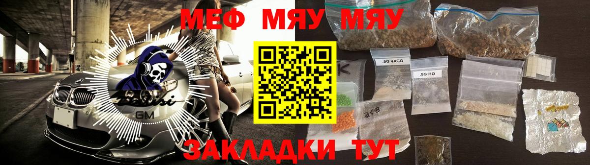 МЯУ-МЯУ mephedrone  МЕФ  МЯУ-МЯУ  Мефедрон 4 MMC  Мыски 